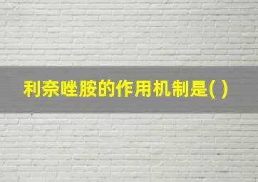 利奈唑胺的作用机制是( )